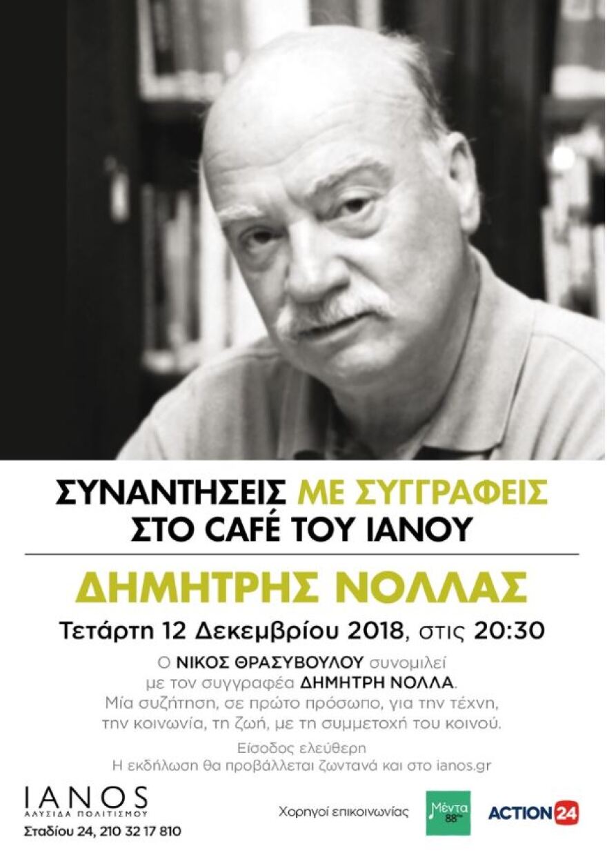 Ο Δημήτρης Νόλλας στις «Συναντήσεις με συγγραφείς» την Τετάρτη 12 Δεκεμβρίου