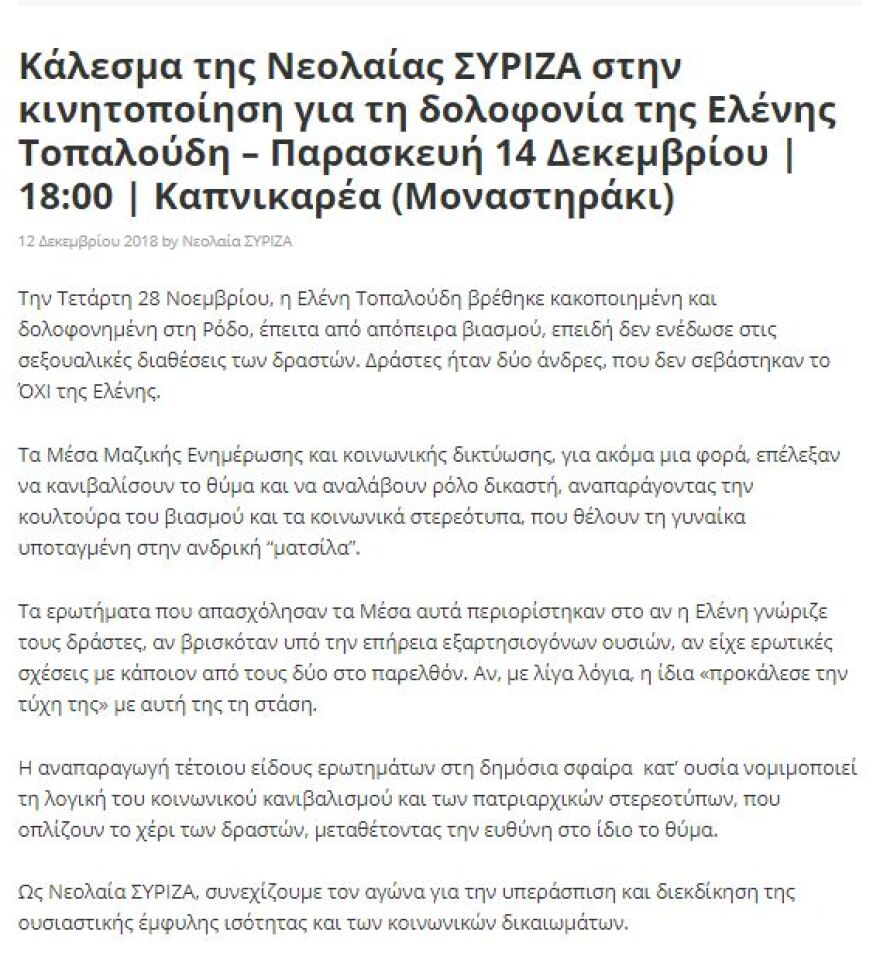 Νεολαία ΣΥΡΙΖΑ: Καμία ανοχή στην κουλτούρα του βιασμού και της «ματσίλας»