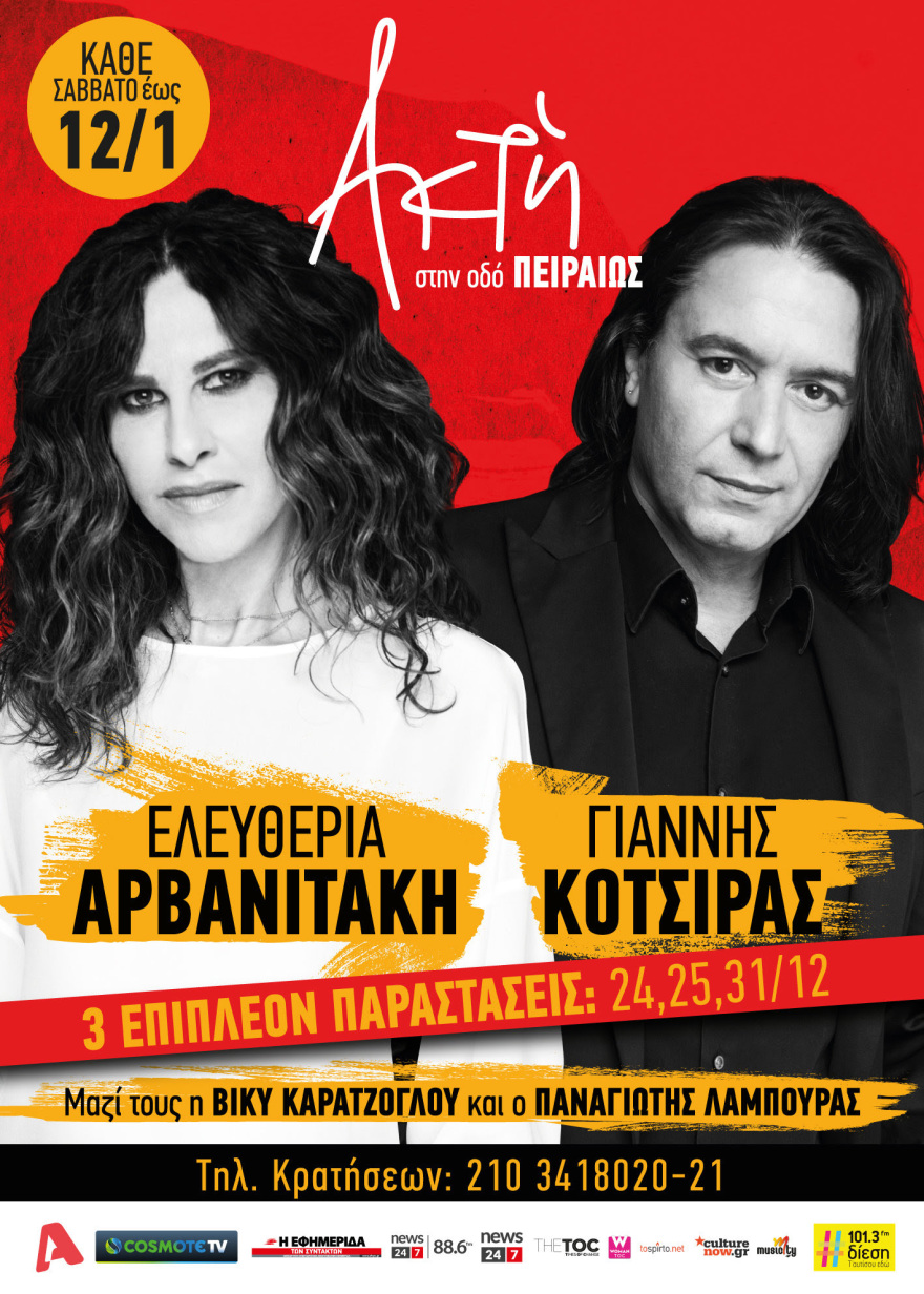 Ρεβεγιόν με την Ελευθερία Αρβανιτάκη και τον Γιάννη Κότσιρα