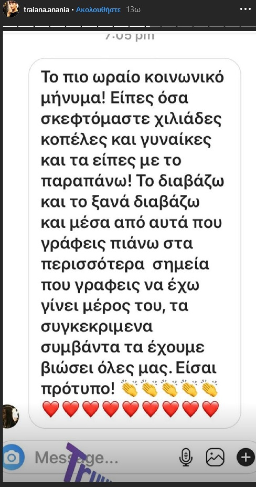 Το ευχαριστώ της Τραϊάνας Ανανία σε όσους την στήριξαν