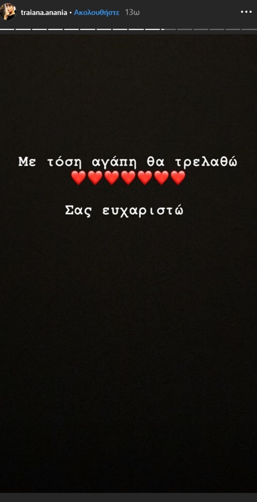 Το ευχαριστώ της Τραϊάνας Ανανία σε όσους την στήριξαν