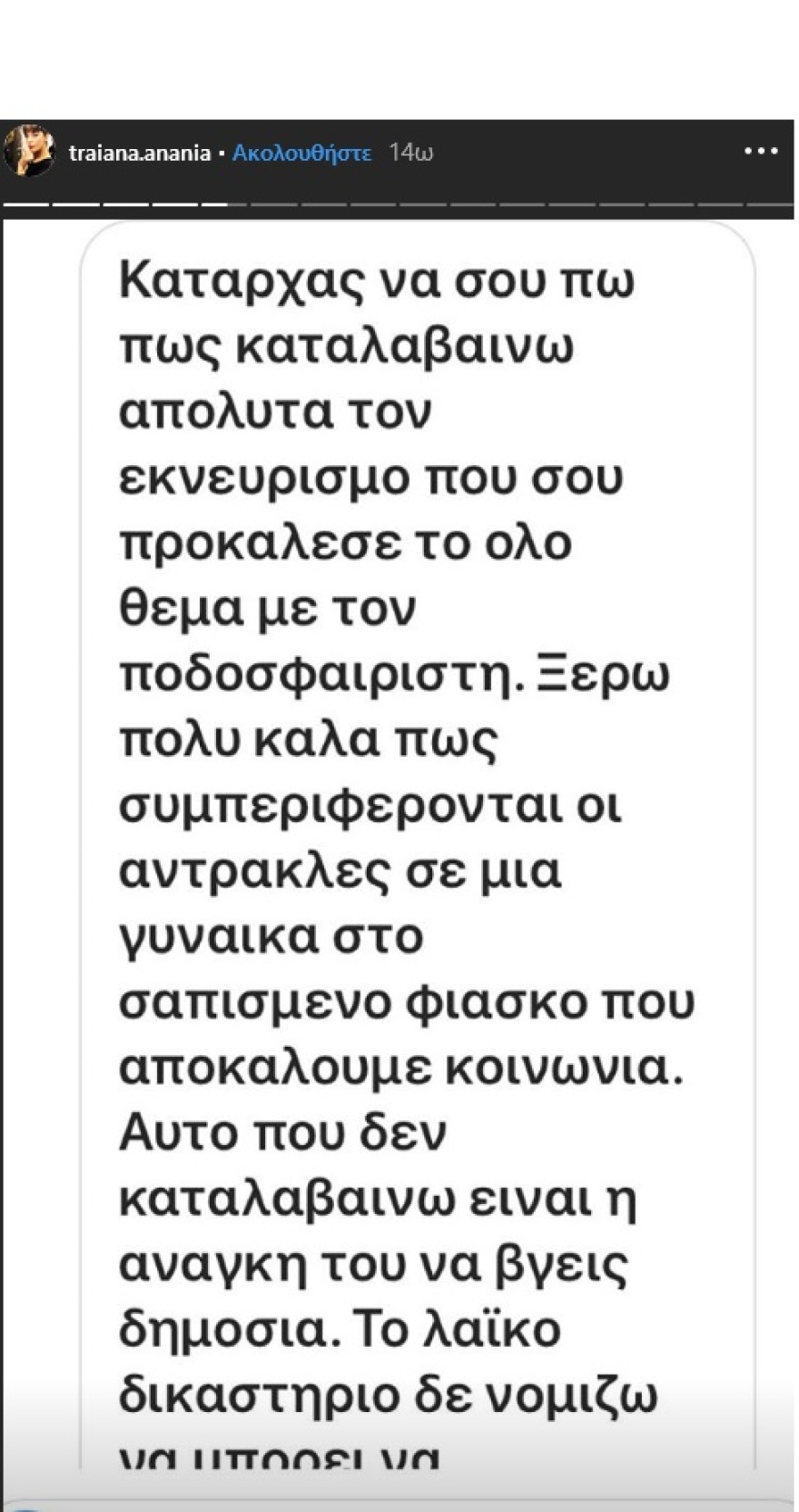 Το ευχαριστώ της Τραϊάνας Ανανία σε όσους την στήριξαν
