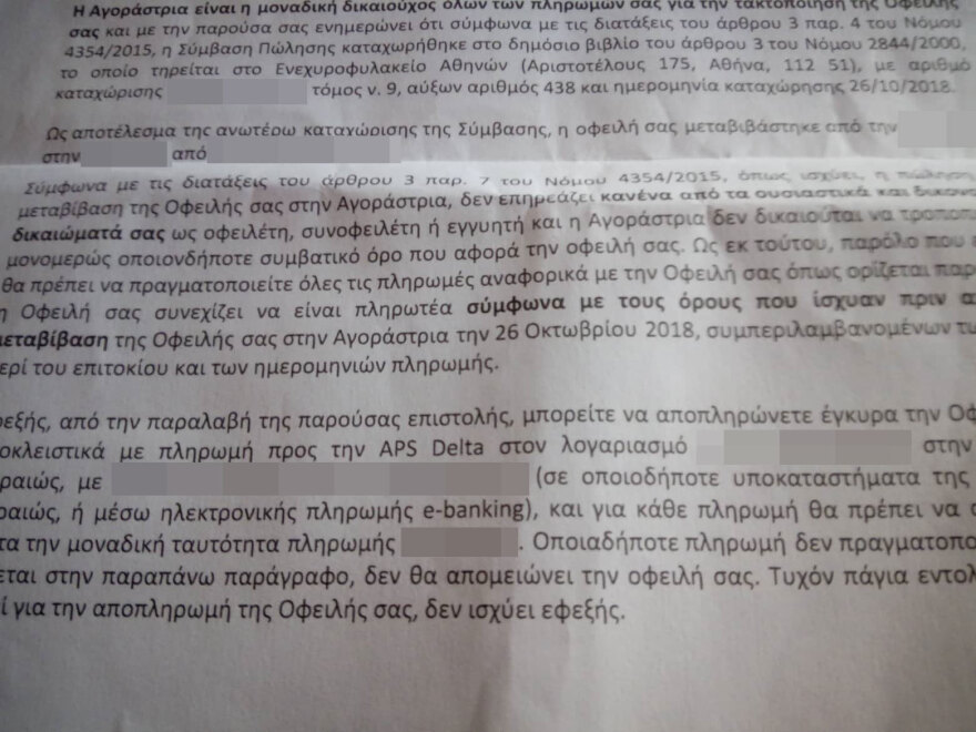 Τράπεζα σε δανειολήπτη: Οι οφειλές σας μεταφέρθηκαν σε fund