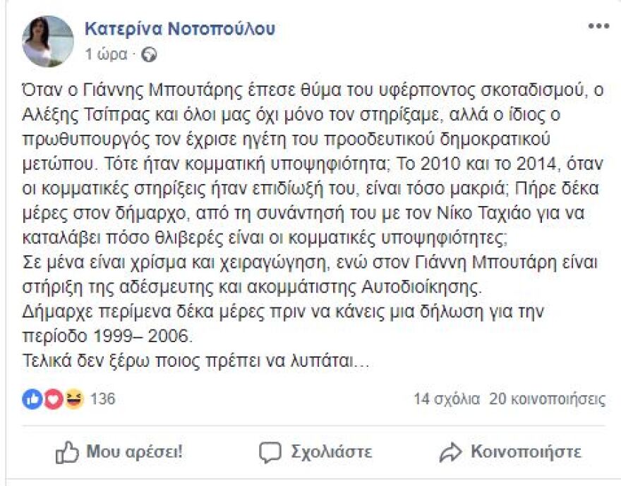 Νοτοπούλου κατά Μπουτάρη: Όταν τον στηρίζαμε δεν ήταν κομματικό χρίσμα;