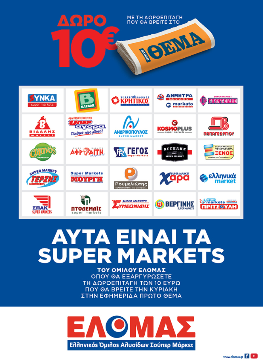 Αυτή την Κυριακή μη χάσετε το ΘΕΜΑ με μεγάλες προσφορές για όλη την οικογένεια