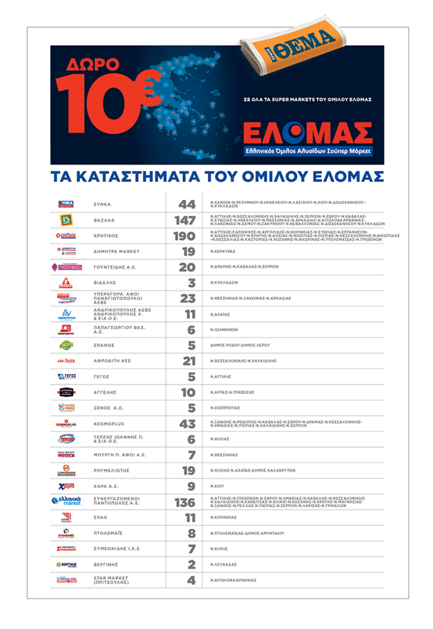 Αυτή την Κυριακή μη χάσετε το ΘΕΜΑ με μεγάλες προσφορές για όλη την οικογένεια