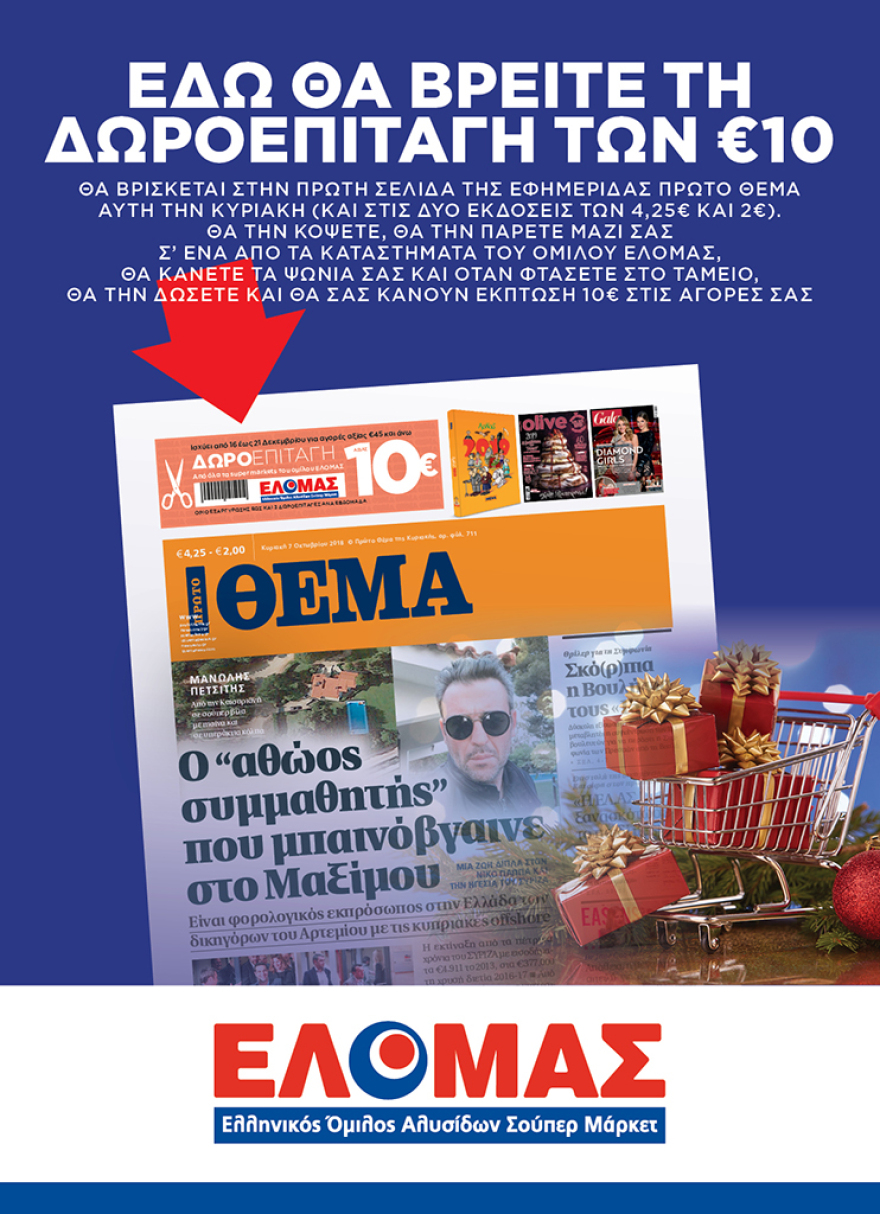 Αυτή την Κυριακή μη χάσετε το ΘΕΜΑ με μεγάλες προσφορές για όλη την οικογένεια
