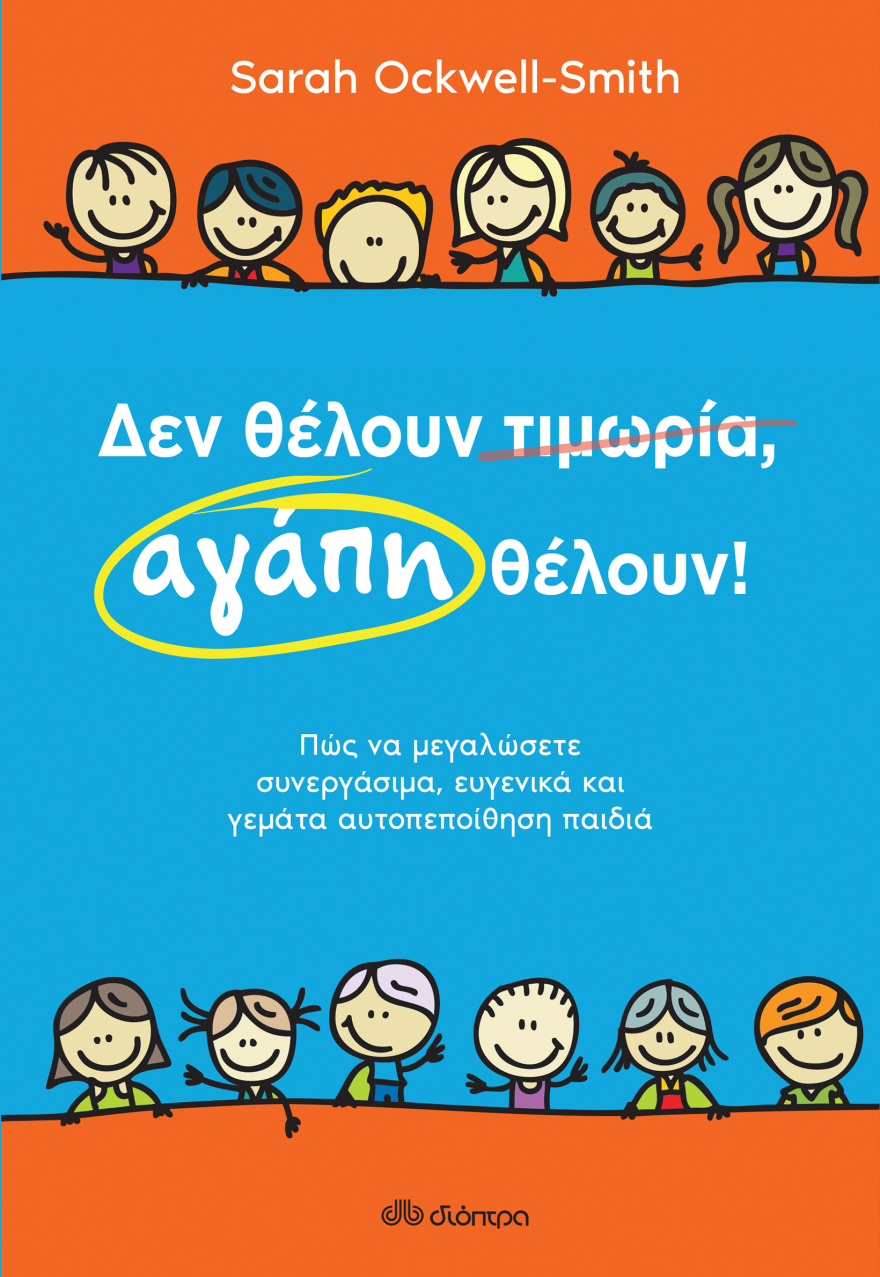Το ερώτημα όλων των γονέων: «Μπορώ να πειθαρχήσω το παιδί μου χωρίς τιμωρία;» 