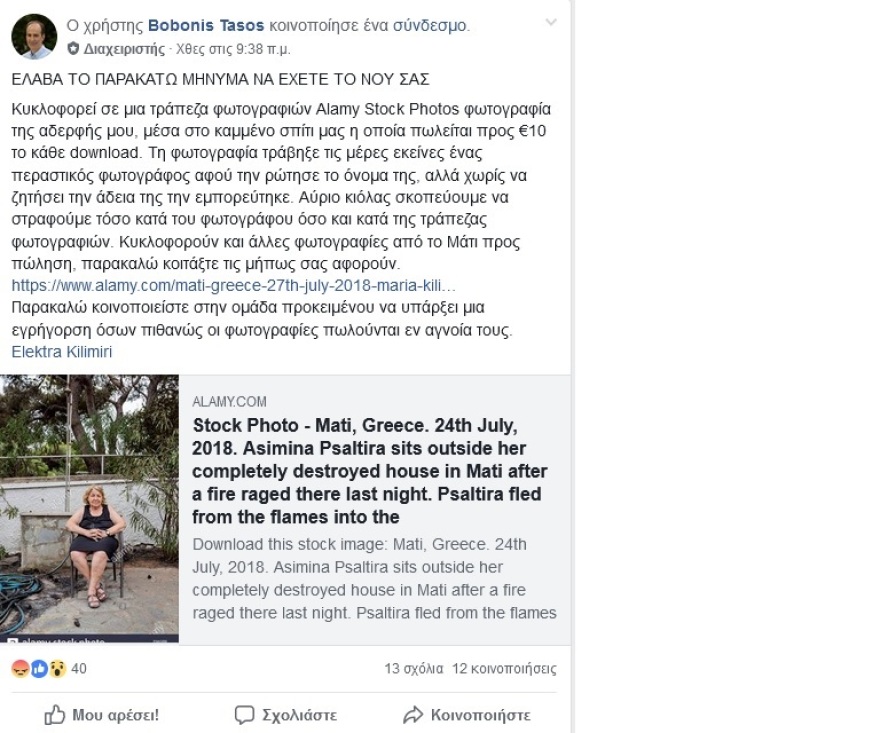Τραγωδία στο Μάτι: Ξένες ιστοσελίδες πουλούσαν έναντι 10 ευρώ φωτογραφίες με πυρόπληκτους κατοίκους!