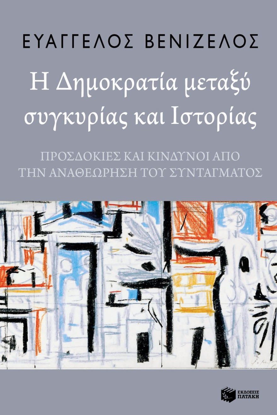 Ο Ευάγγελος Βενιζέλος παρουσιάζει το νέο του βιβλίο: Η Δημοκρατία μεταξύ Συγκυρίας και Ιστορίας