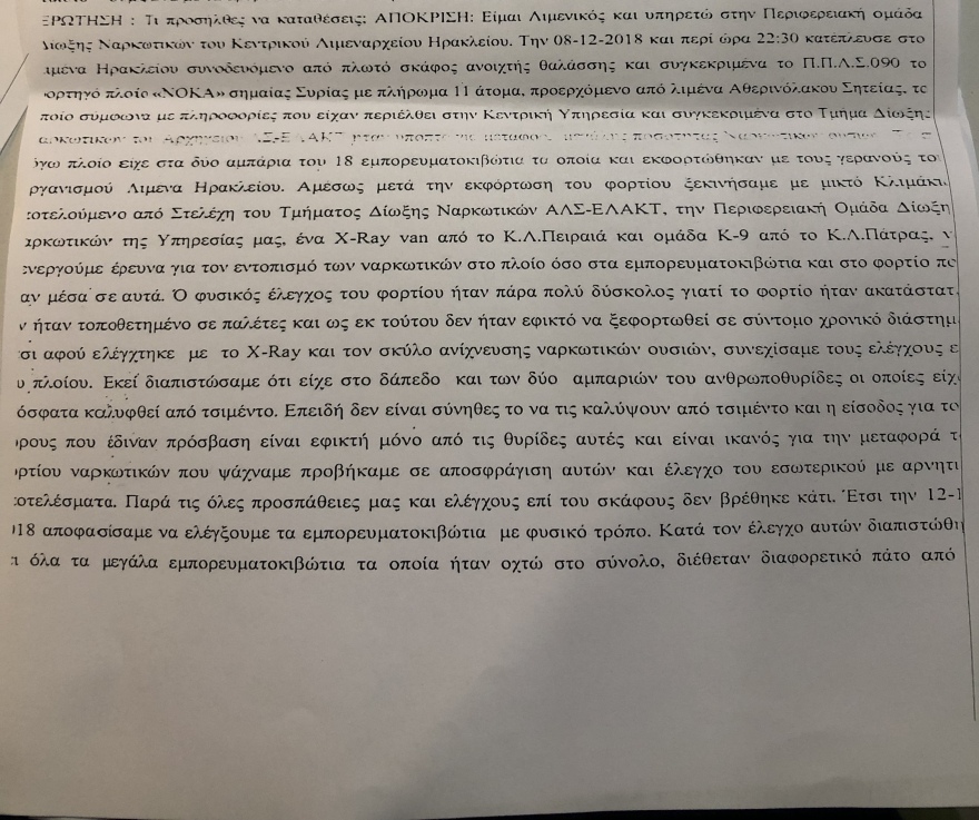 Τι αποκαλύπτει η δικογραφία για το πλοίο με τα ναρκωτικά των τζιχαντιστών στην Κρήτη