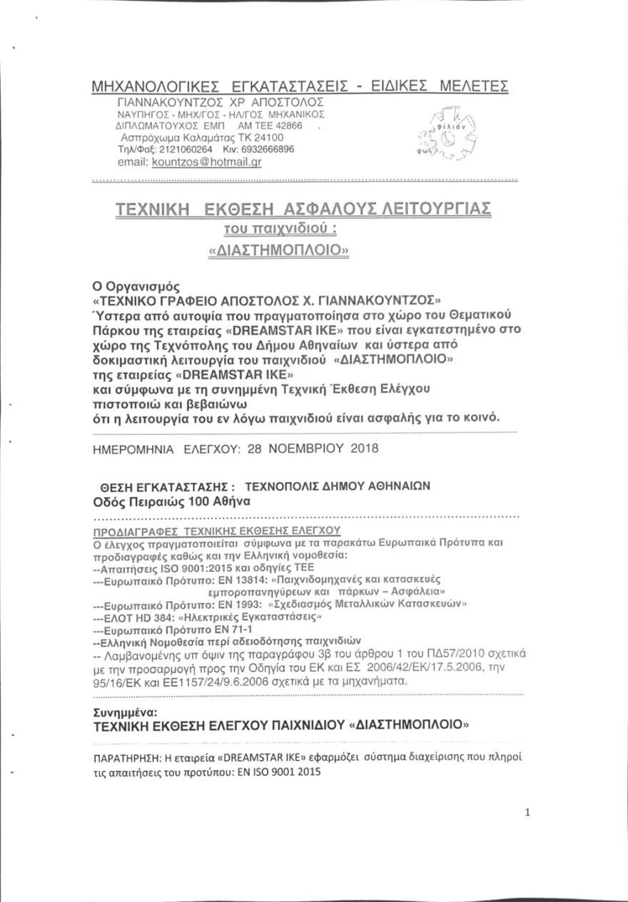 «Επέλαση των Ξωτικών»: Απολύτως ασφαλής ο χώρος - Συνεχείς οι έλεγχοι