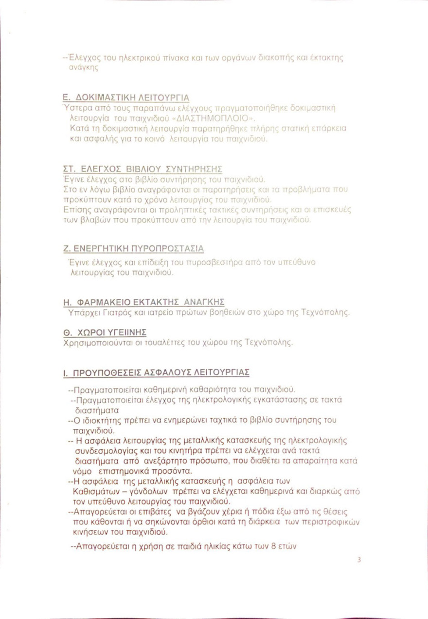 «Επέλαση των Ξωτικών»: Απολύτως ασφαλής ο χώρος - Συνεχείς οι έλεγχοι