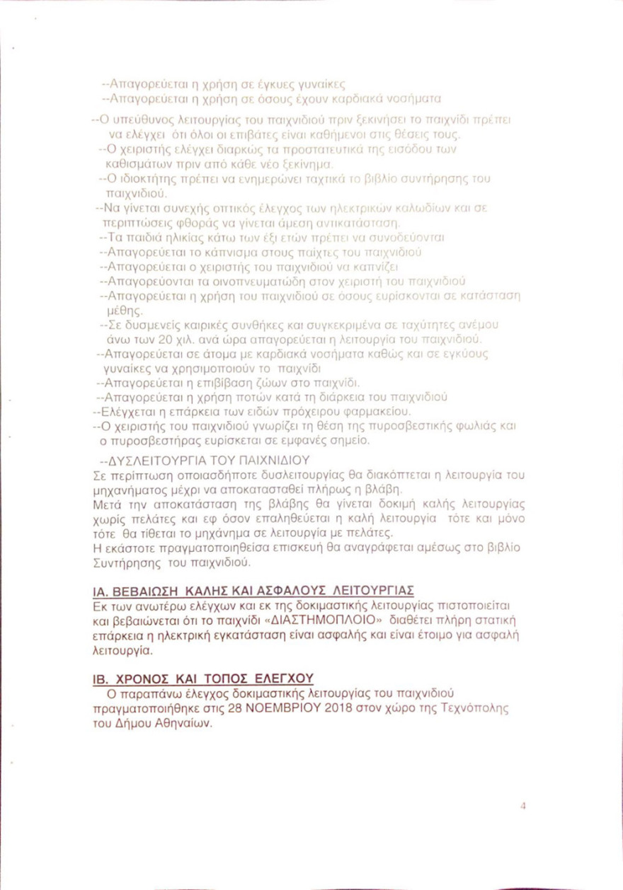 «Επέλαση των Ξωτικών»: Απολύτως ασφαλής ο χώρος - Συνεχείς οι έλεγχοι