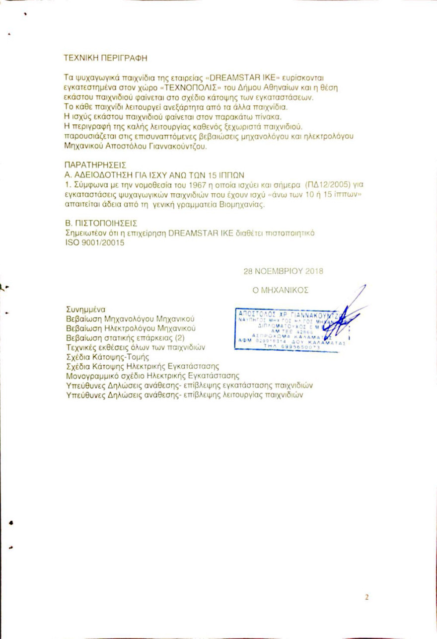 «Επέλαση των Ξωτικών»: Απολύτως ασφαλής ο χώρος - Συνεχείς οι έλεγχοι