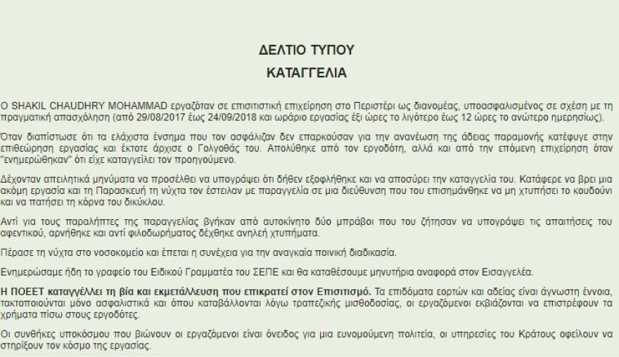 Νέα καταγγελία για ξυλοδαρμό διανομέα φαγητού
