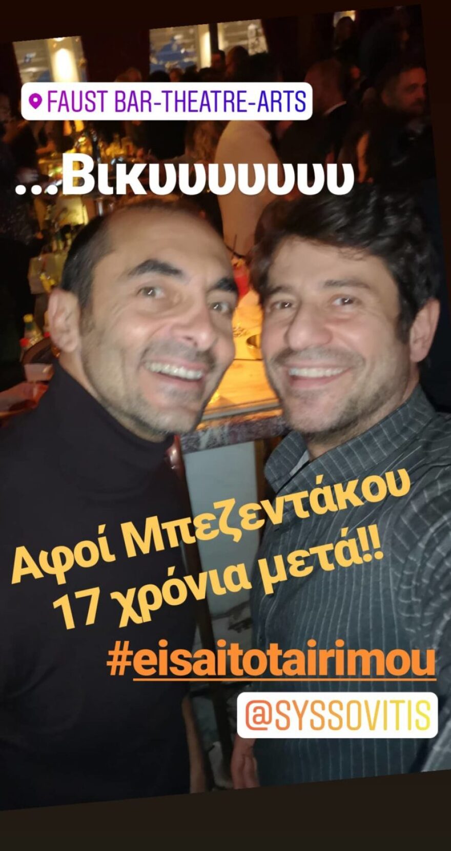 Αλέκος Συσσοβίτης – Αλέξης Γεωργούλης: Ποζάρουν μαζί 17 χρόνια μετά το «Είσαι το ταίρι μου»