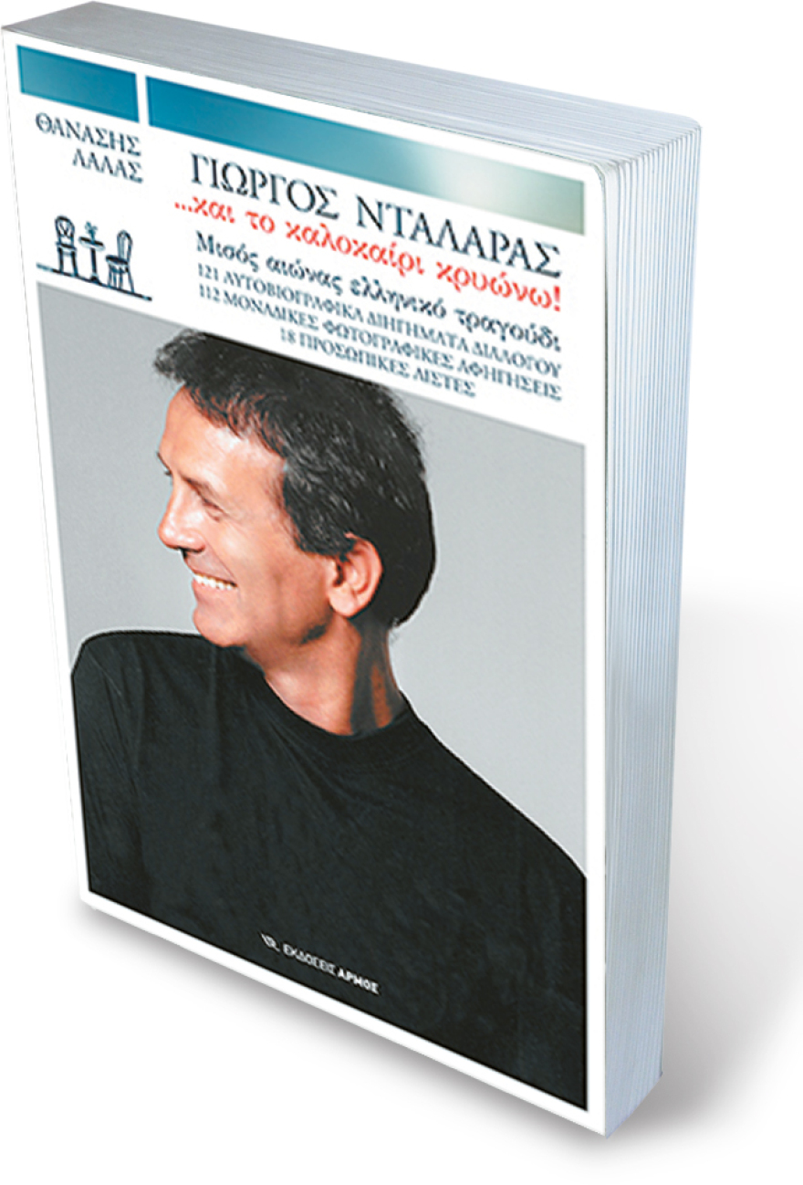 Οταν ο Νταλάρας συνάντησε τον Λάλα (και μαζί έγιναν βιβλίο...) 