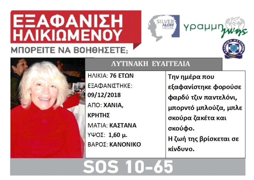 Κρήτη: Θρίλερ με την εξαφάνιση μιας 76χρονης και ενός 35χρονου