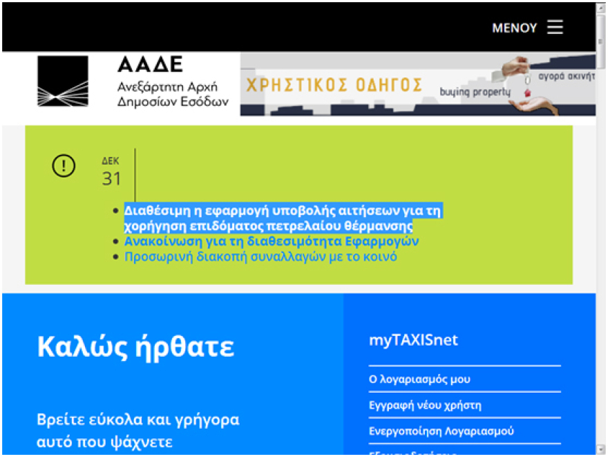 Άνοιξε η ηλεκτρονική εφαρμογή στο TAXIS για το επίδομα θέρμανσης