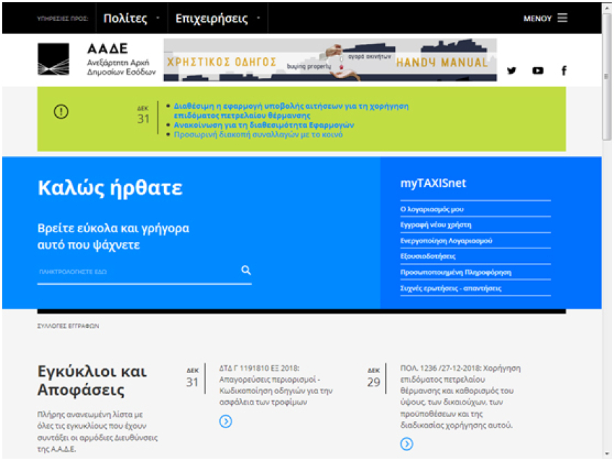 Άνοιξε η ηλεκτρονική εφαρμογή στο TAXIS για το επίδομα θέρμανσης