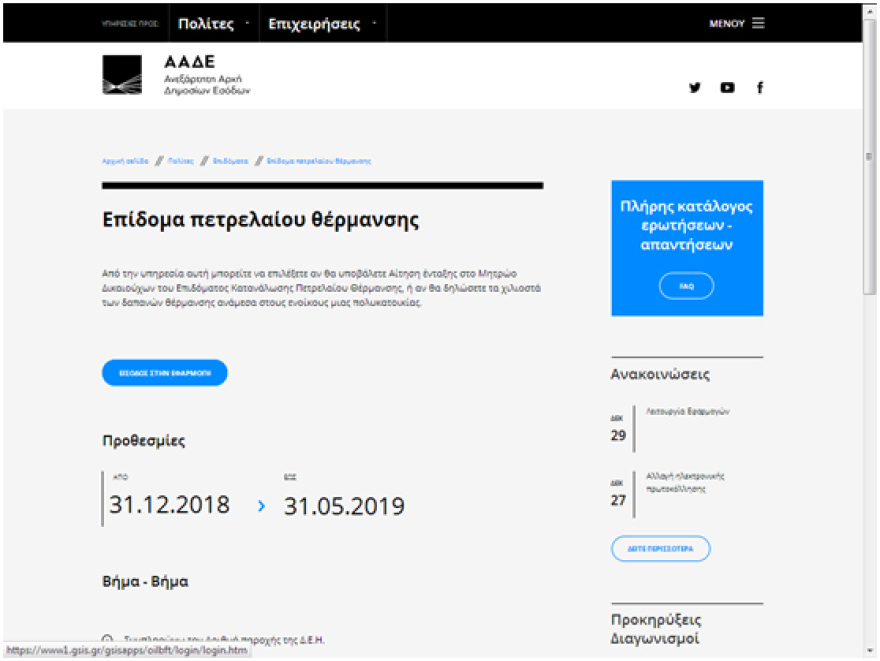 Άνοιξε η ηλεκτρονική εφαρμογή στο TAXIS για το επίδομα θέρμανσης