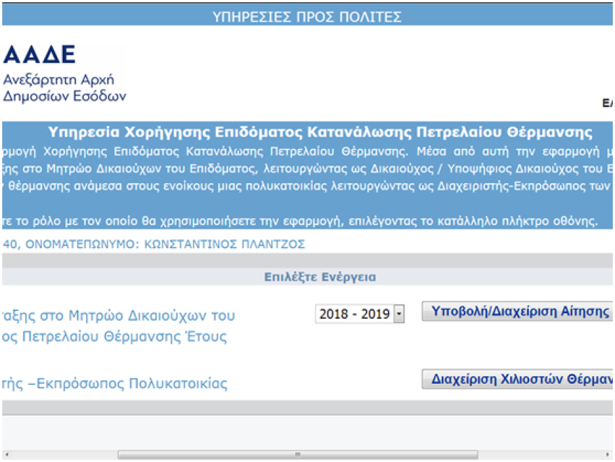 Άνοιξε η ηλεκτρονική εφαρμογή στο TAXIS για το επίδομα θέρμανσης