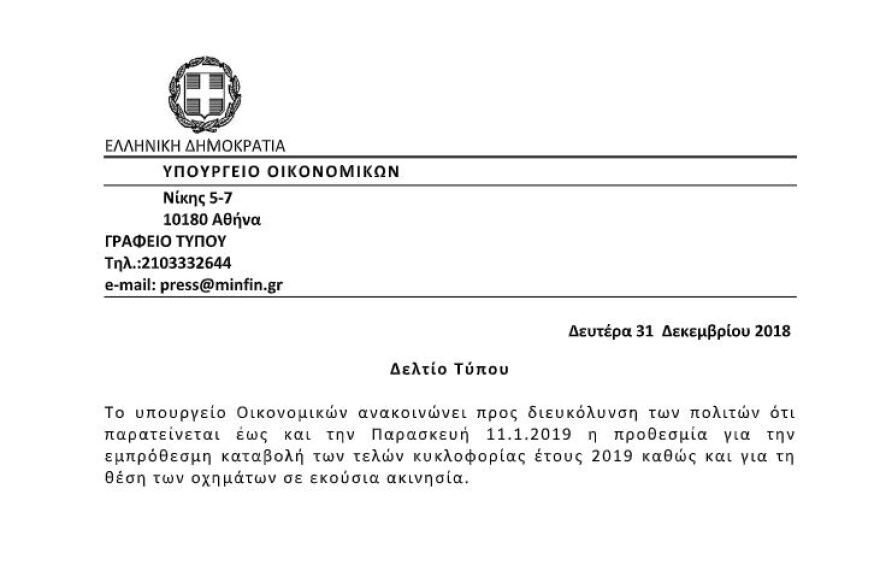 Παράταση για τα τέλη κυκλοφορίας μέχρι και τις 11 Ιανουαρίου