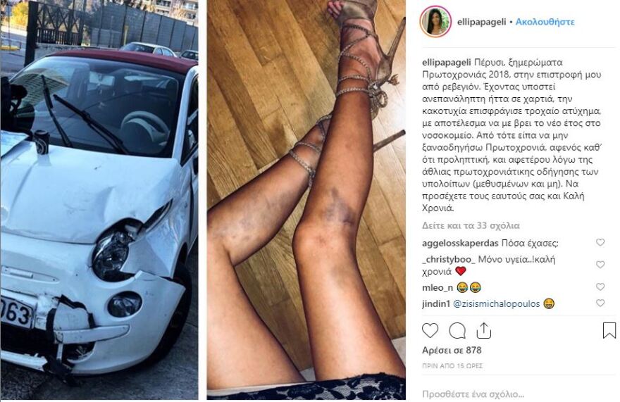 Έλλη  Παπαγγελή: Θυμάται το τροχαίο  που την έστειλε στο νοσοκομείο πέρυσι την Πρωτοχρονιά