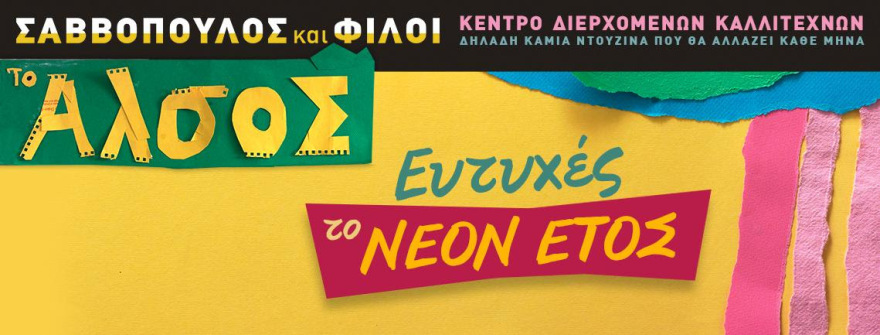 «Το Άλσος»: Αυτό είναι το πρόγραμμα εκδηλώσεων για τον Ιανουάριο