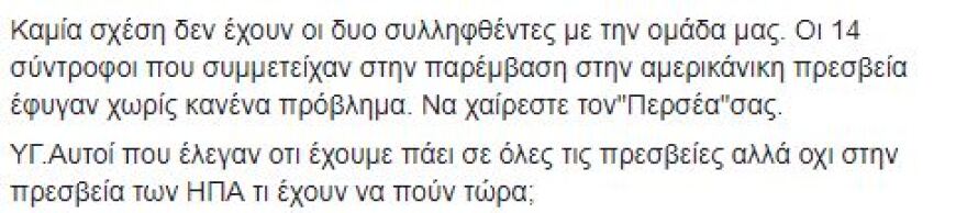 Ηγετικό στέλεχος του Ρουβίκωνα «αθωώνει» τους συλληφθέντες της επίθεσης στην πρεσβεία των ΗΠΑ
