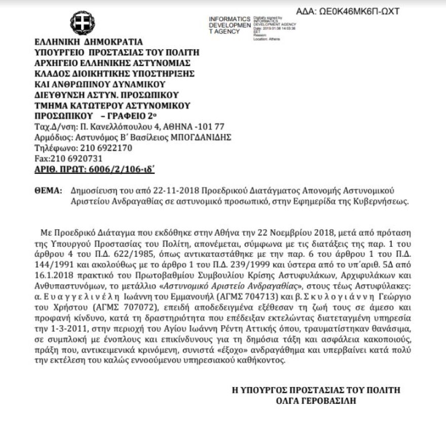 Απονομή μεταλλίου ανδραγαθίας σε αστυνομικούς 8 χρόνια μετά τον θάνατό τους