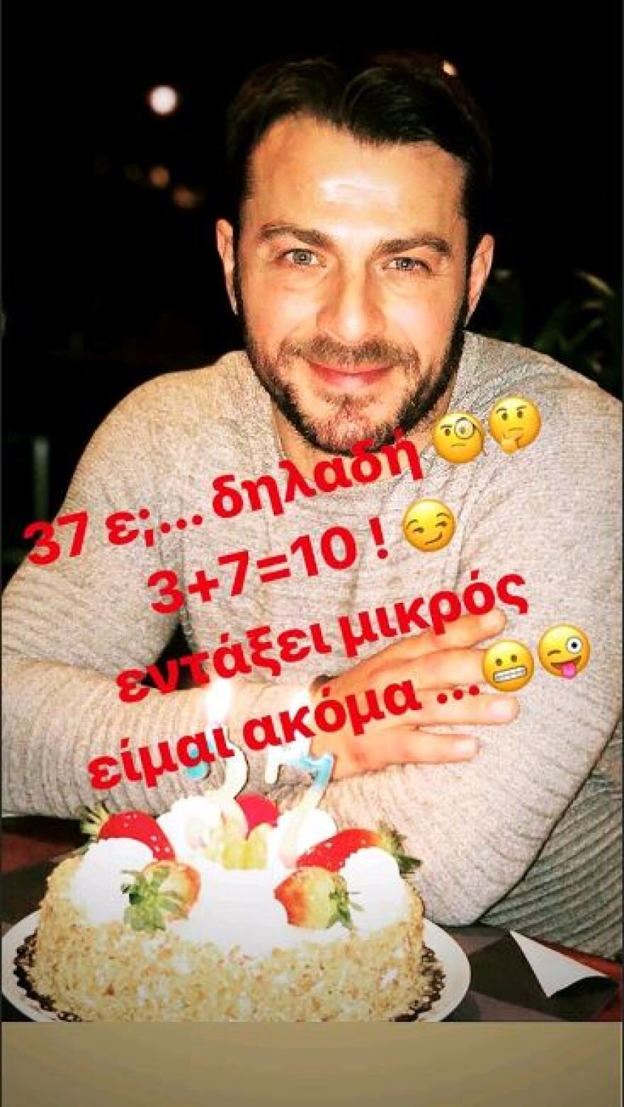 Ο «Ντάνος» έχει γενέθλια: Γίνεται 37 και το διασκεδάζει