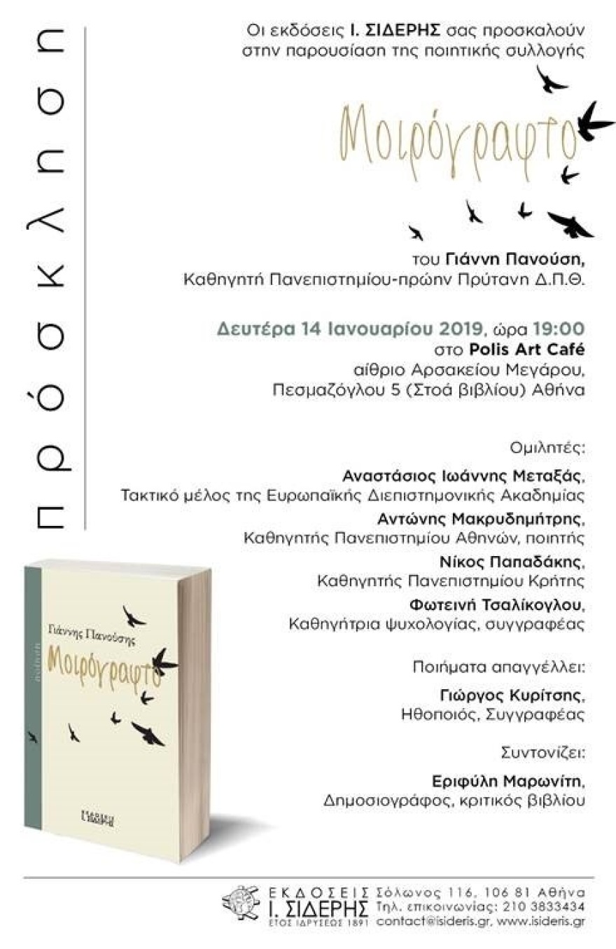 Ο Γιάννης Πανούσης παρουσιάζει την ποιητική του συλλογή «Μοιρόγραφτο»