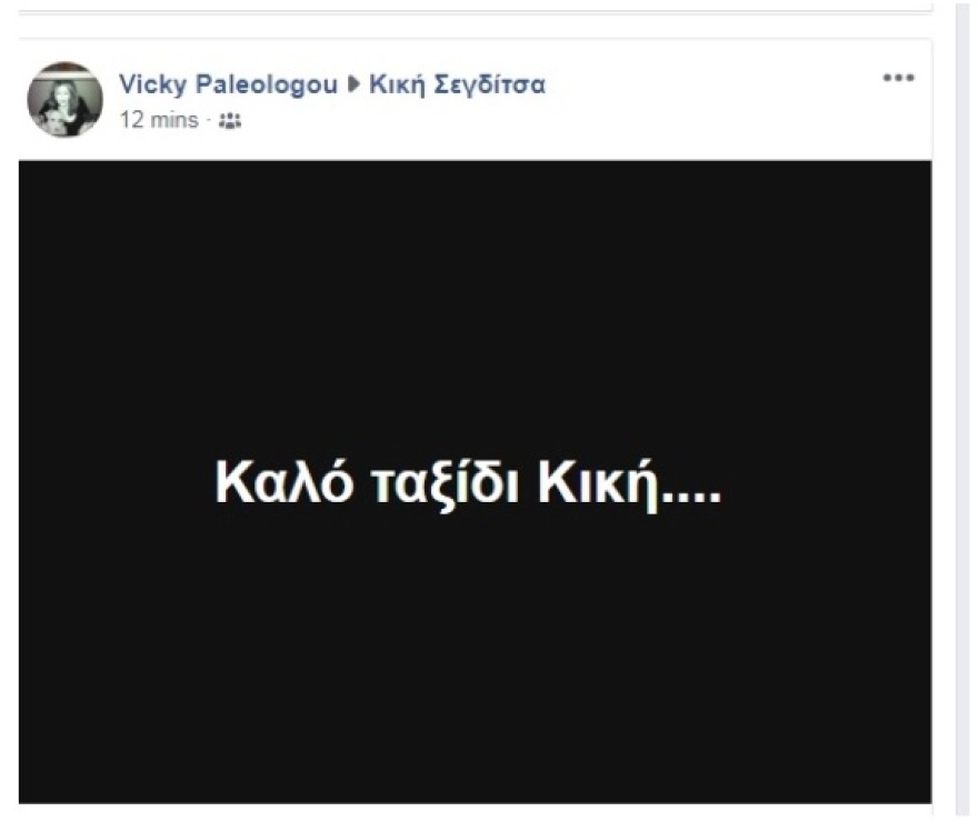 Έφυγε από τη ζωή η δημοσιογράφος Κική Σεγδίτσα