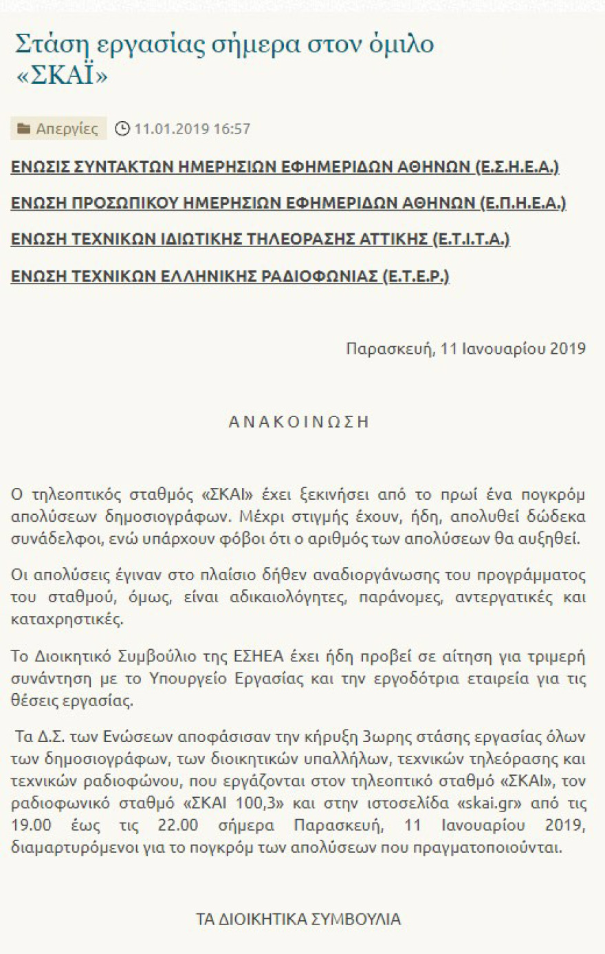 Απολύσεις 12 δημοσιογράφων στον ΣΚΑΪ - Δεν θα βγει απόψε το κεντρικό δελτίο