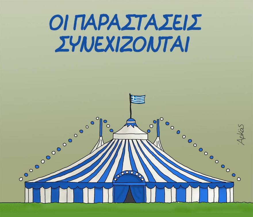 Το καταλυτικό σκίτσο του Αρκά για το κυβερνητικό «τσίρκο»