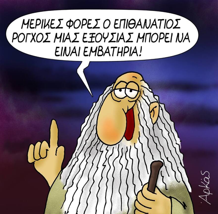 Βολές κατά ριπάς από τον Αρκά με τρία νέα αιχμηρά σκίτσα