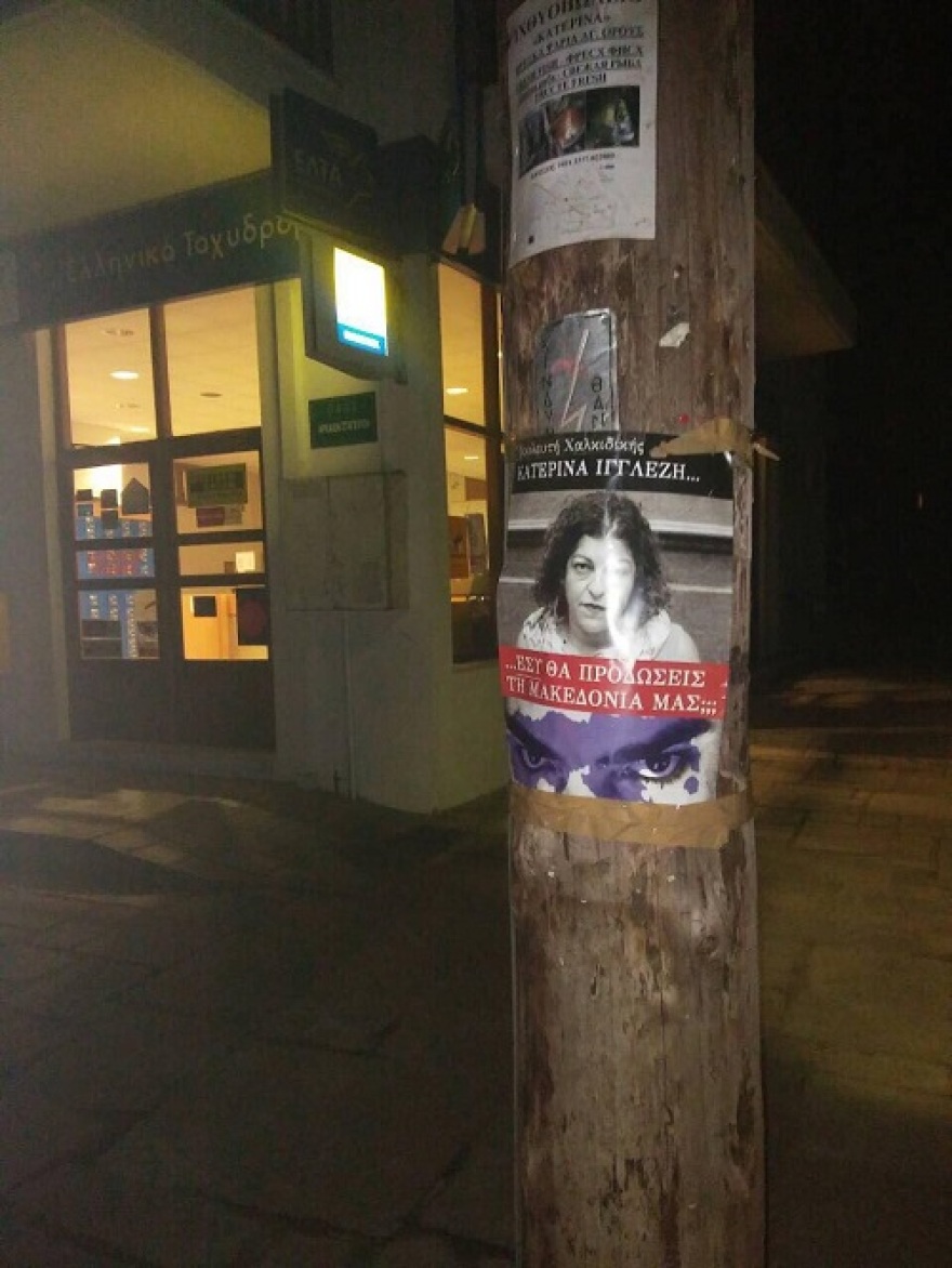 Αφίσες για τη Μακεδονία: Συνέλαβαν έξι άτομα σε Γρεβενά, Κοζάνη και Θεσσαλονίκη