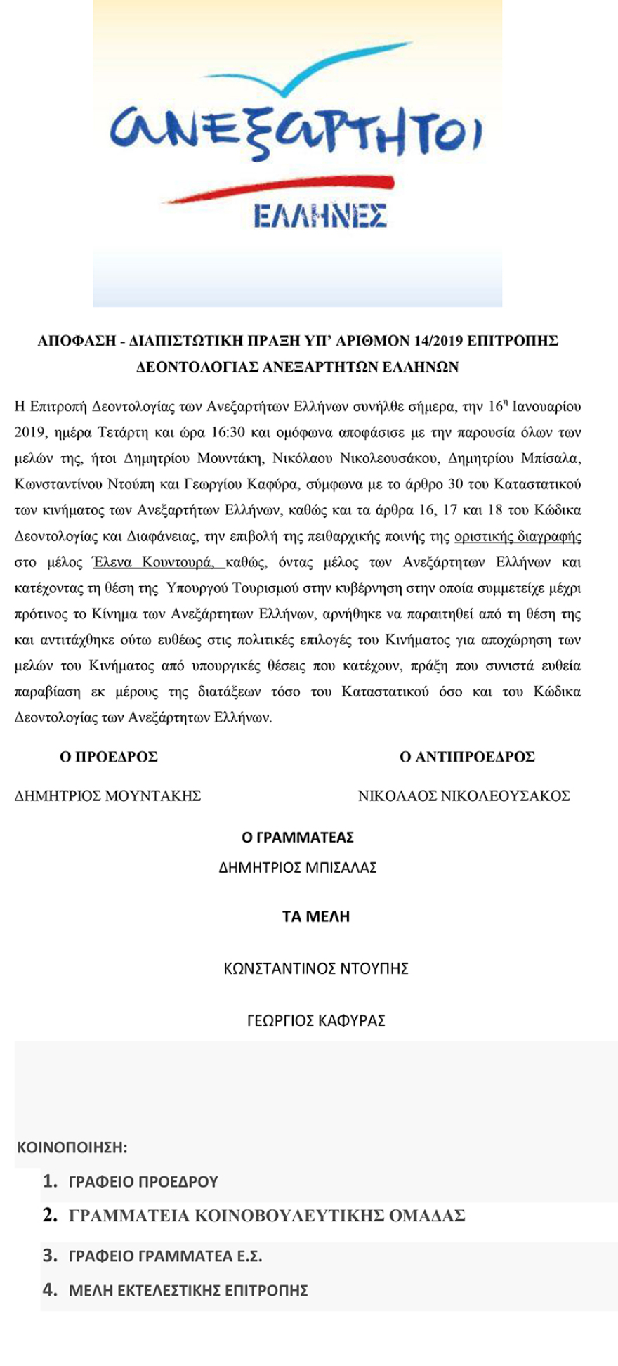 Ανεξάρτητοι Έλληνες: Διέγραψε Κουντουρά και Κόκκαλη ο Καμμένος