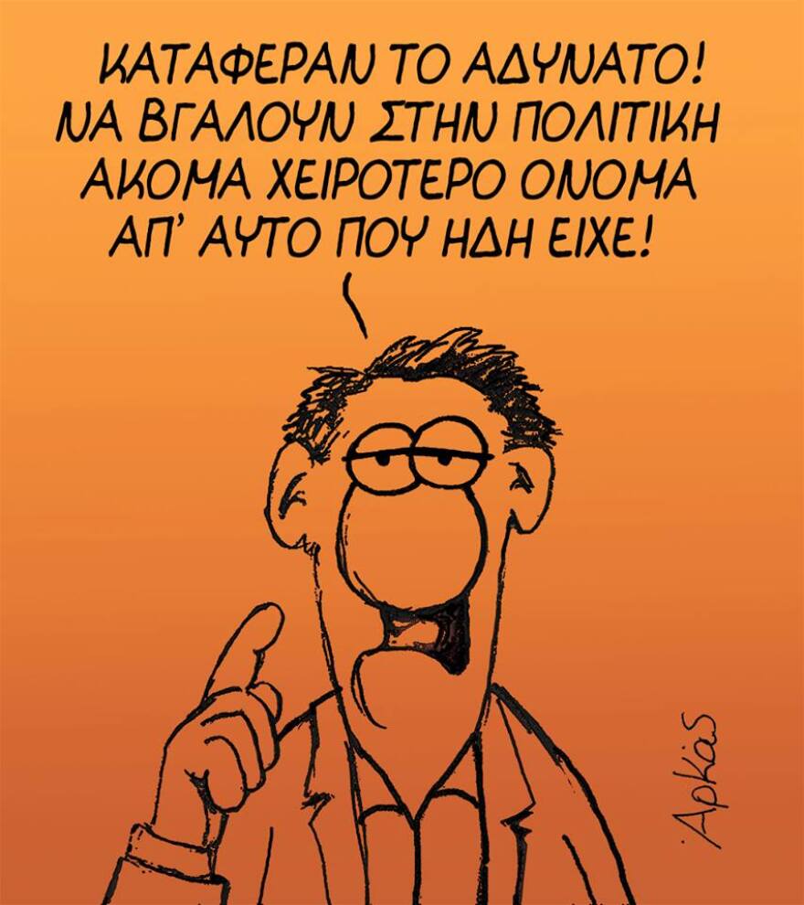 Νέο δηκτικό σχόλιο του Αρκά για τις πολιτικές εξελίξεις