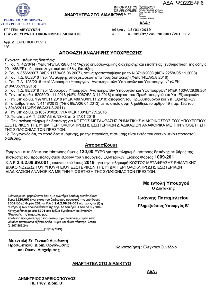 Συμφωνία των Πρεσπών: Με 120 ευρώ «καθαρίσαμε» και με τη ρηματική διακοίνωση των Σκοπίων 