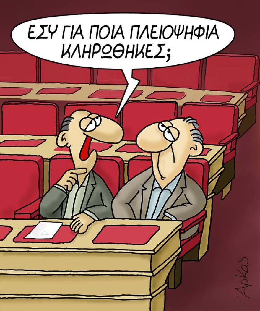 Ο Αρκάς σχολιάζει την «παρδαλή» πλειοψηφία της κυβέρνησης