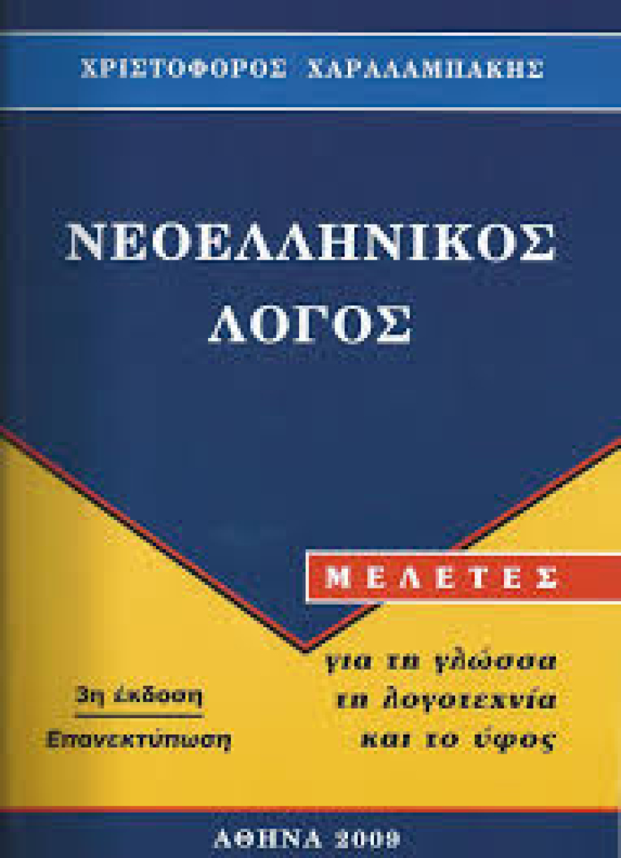 Η γυναίκα στην ελληνική γλώσσα και λεξικογραφία