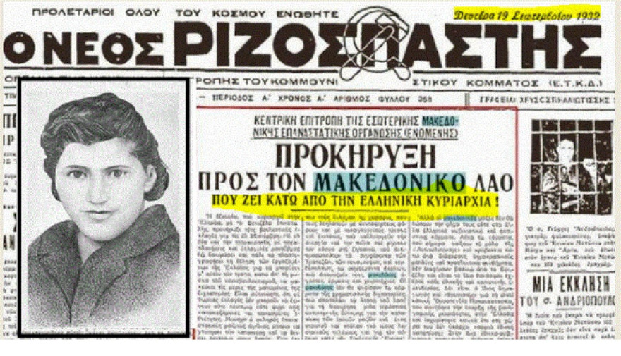 1943-1991: Τα άγνωστα χρόνια του Μακεδονικού ζητήματος