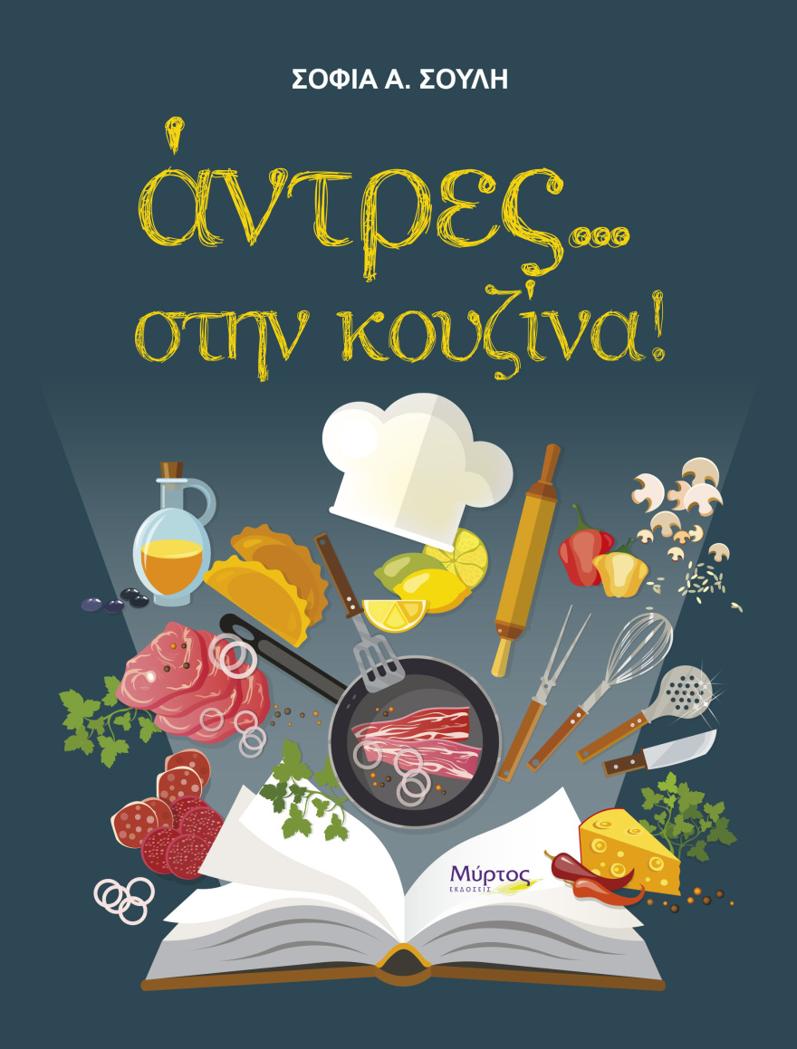 «Άντρες… στην κουζίνα!» Το νέο βιβλίο από τις εκδόσεις Μύρτος