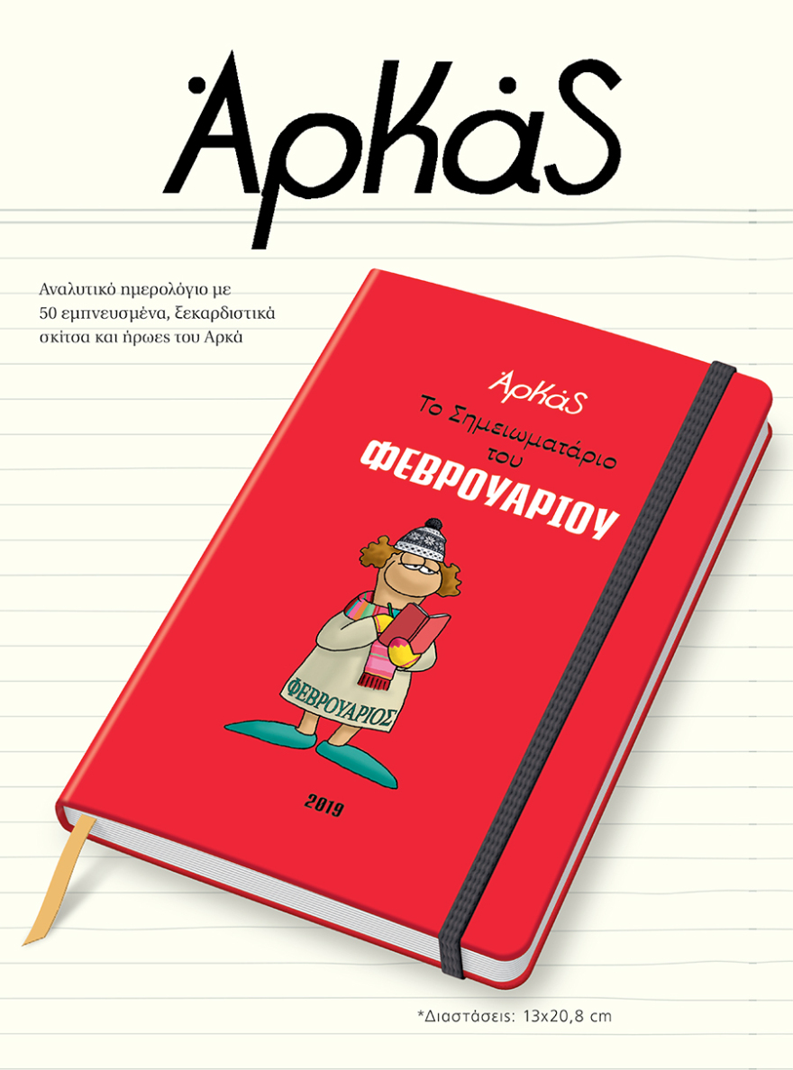 Από αυτή την Κυριακή και κάθε μήνα, τα μηνιαία σημειωματάρια του Αρκά είναι στο ΘΕΜΑ!