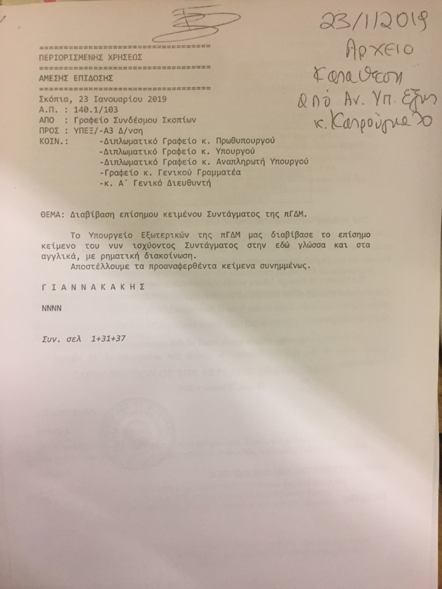 Βουλή: Το «παλιό» Σύνταγμα των Σκοπίων κατέθεσε ο Κατρούγκαλος!