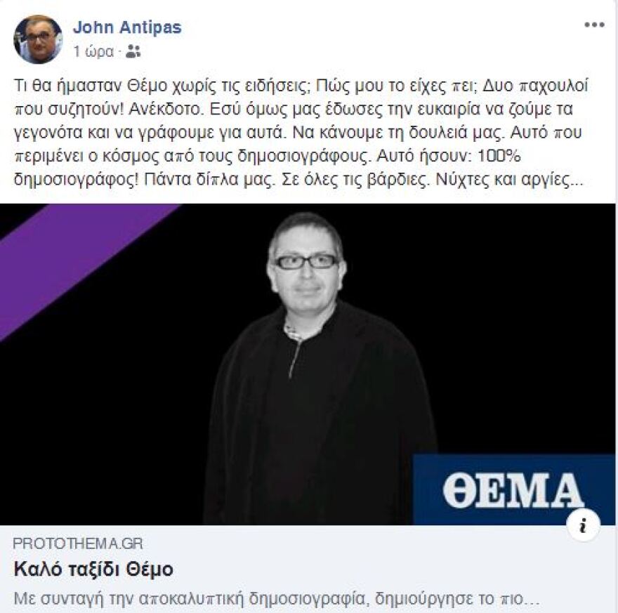 Για τον Θέμο: «Δεν θα μου λείψεις, απλά άδειασε η ζωή μου!»