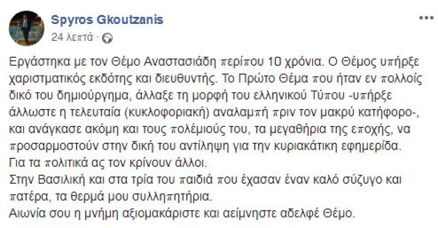 Για τον Θέμο: «Δεν θα μου λείψεις, απλά άδειασε η ζωή μου!»
